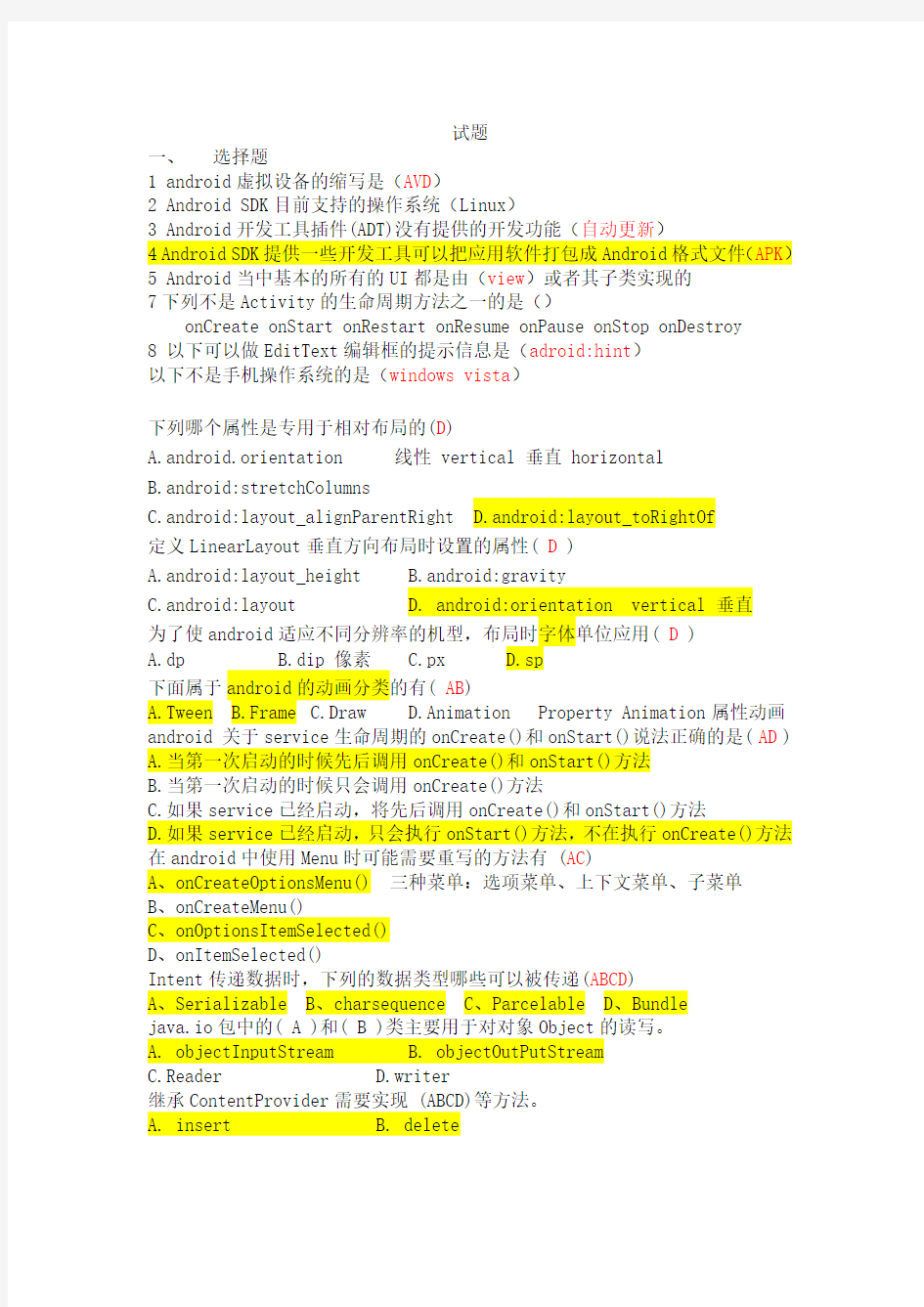 (精选)Android开发技术期末考试复习题