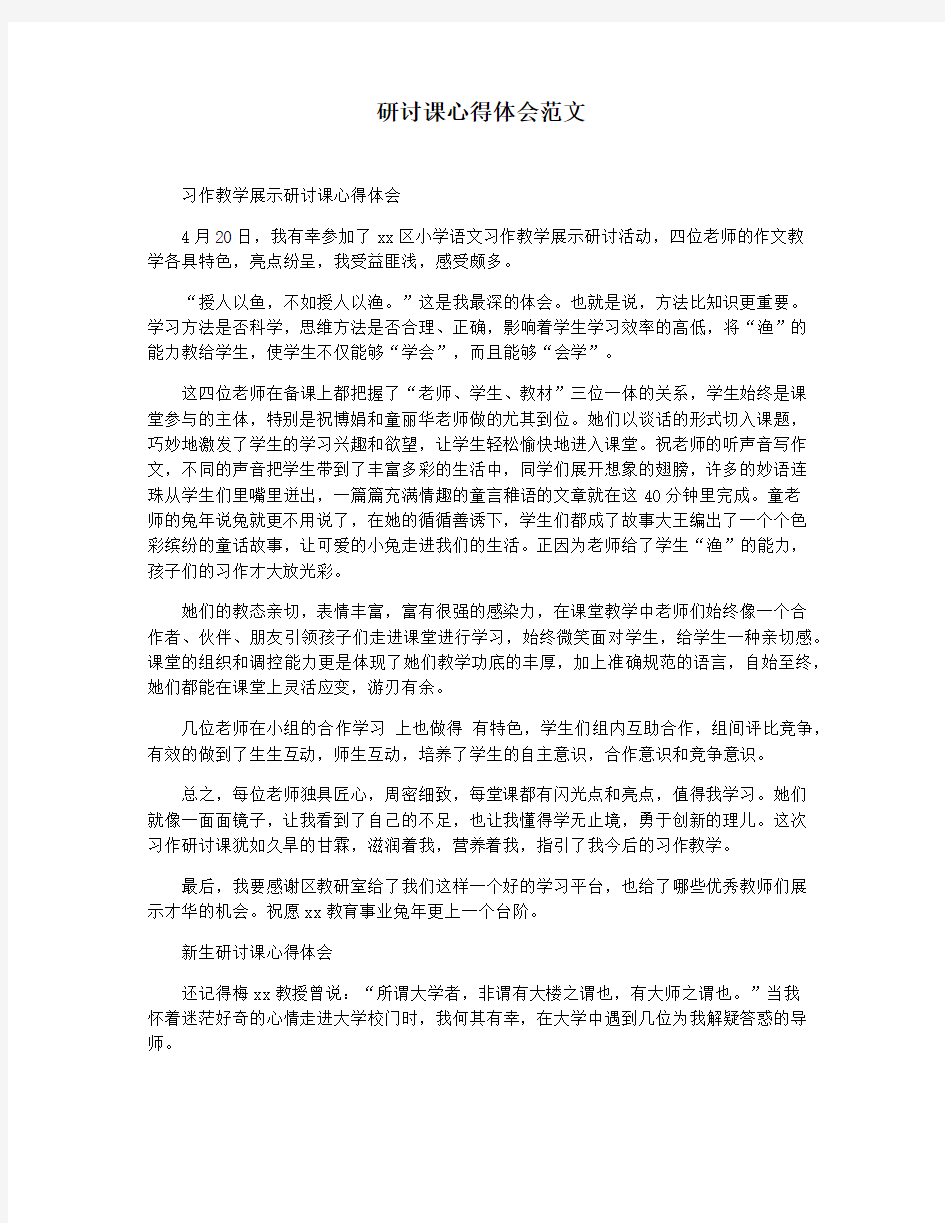 研讨课心得体会范文