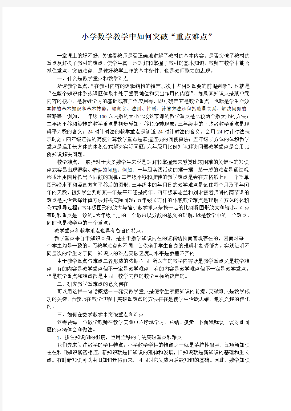 小学数学教学中如何突破重难点