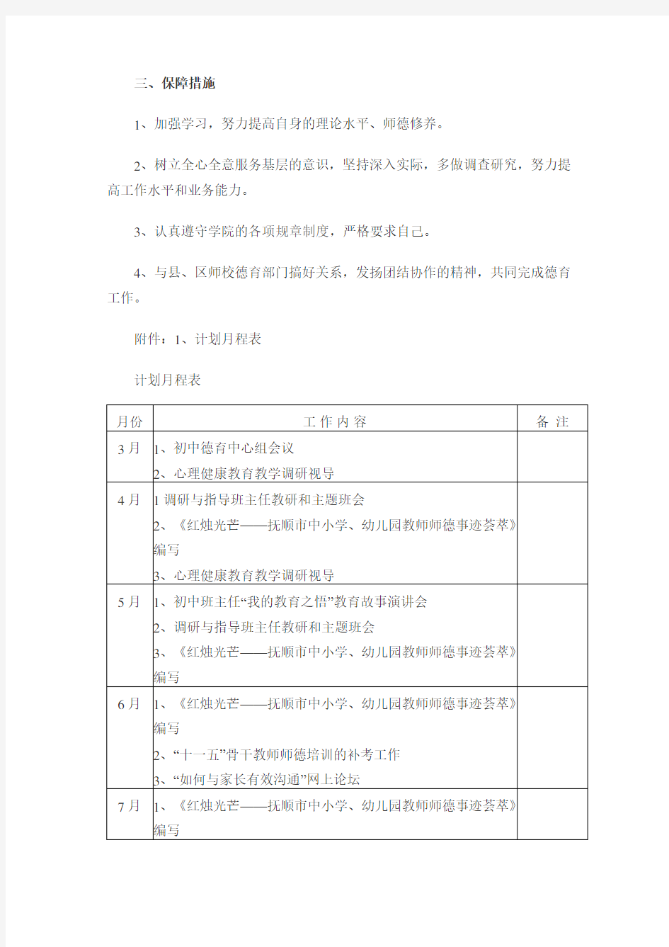 初中教师德育工作计划