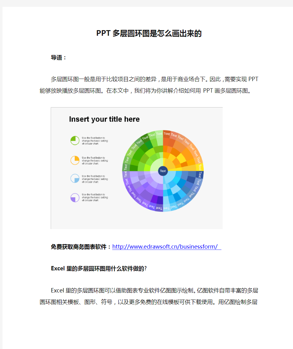 PPT多层圆环图是怎么画出来的