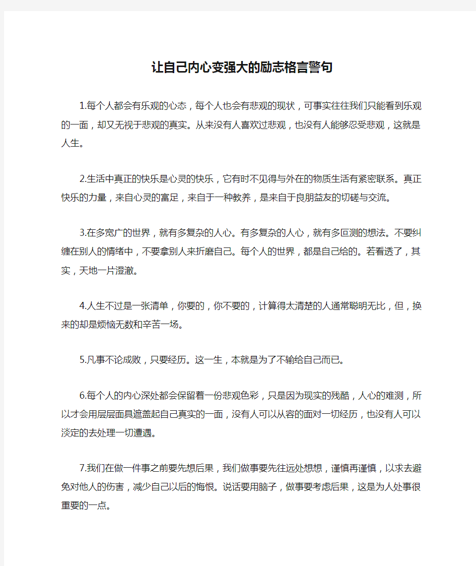 让自己内心变强大的励志格言警句