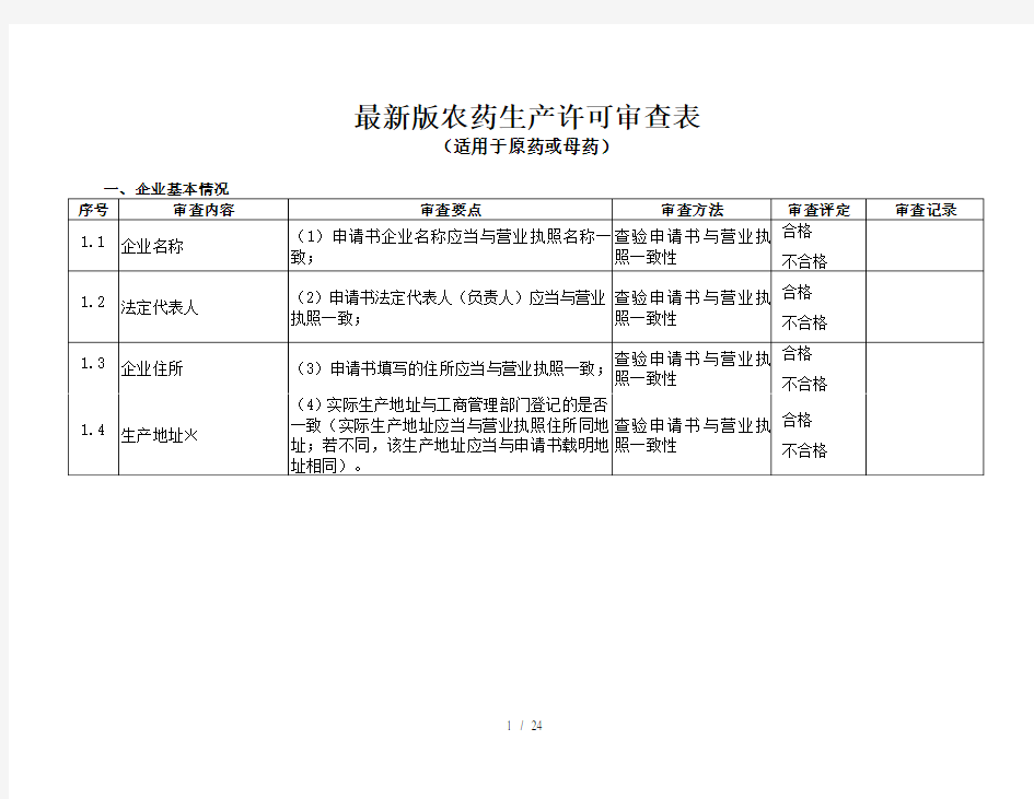 2017新版农药生产许可审查表