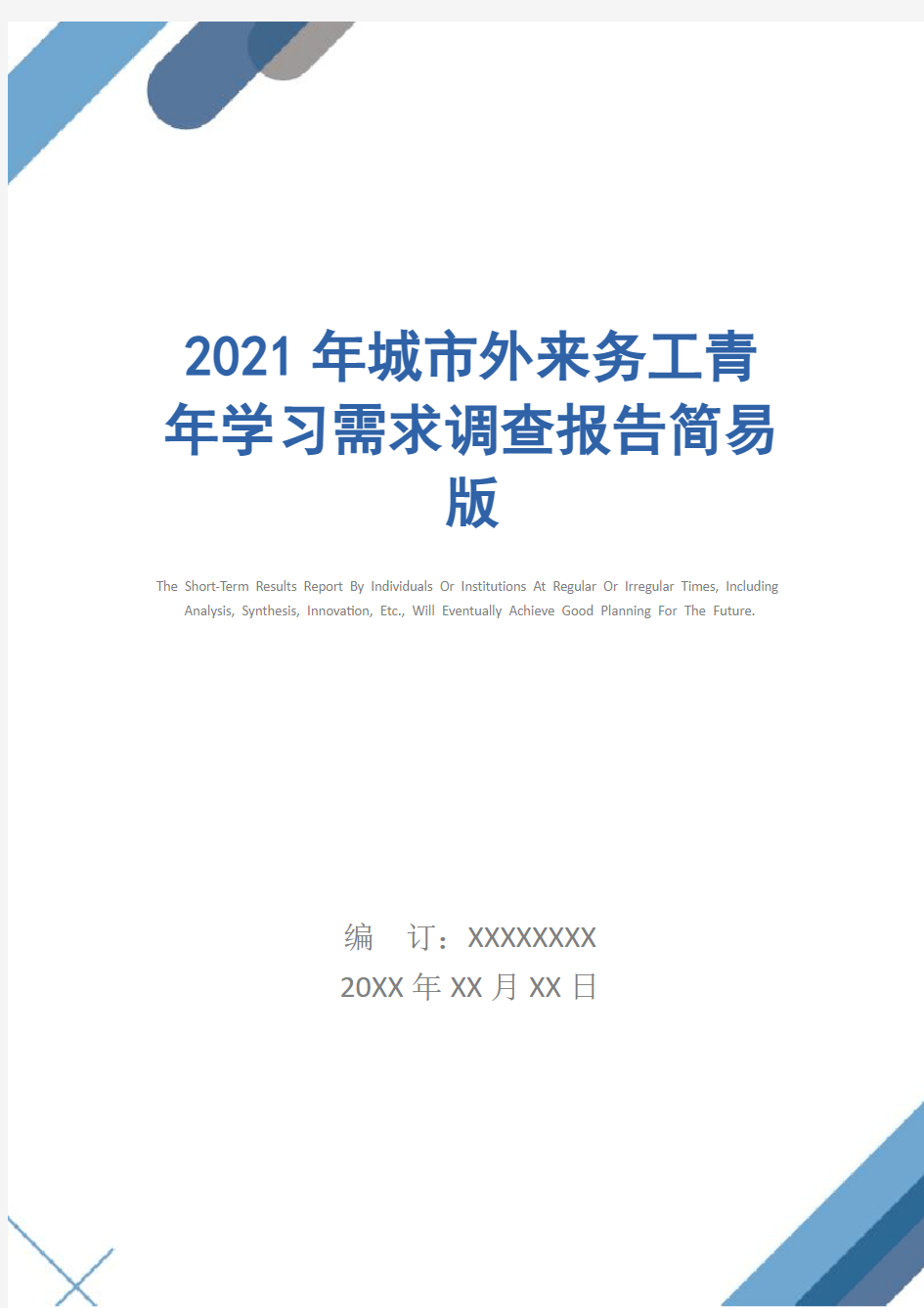 2021年城市外来务工青年学习需求调查报告简易版