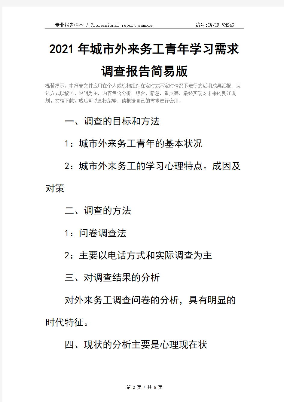 2021年城市外来务工青年学习需求调查报告简易版