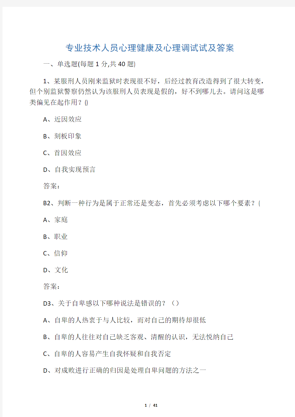 专业技术人员心理健康及心理调试试及答案