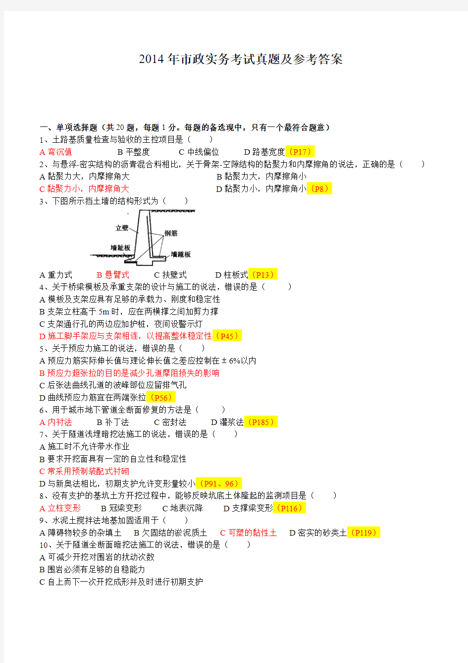 2014年一级建造师考试市政实务真题