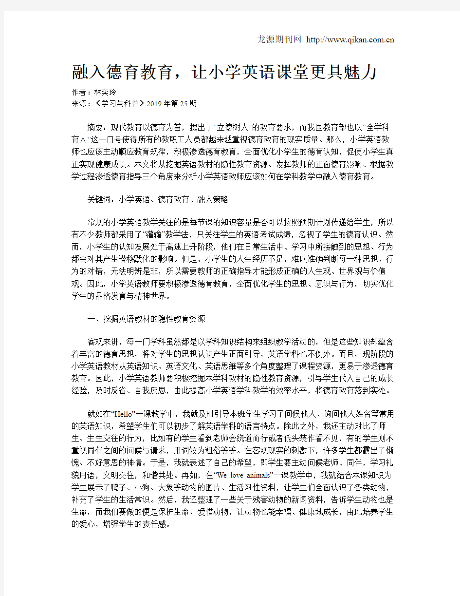 融入德育教育,让小学英语课堂更具魅力