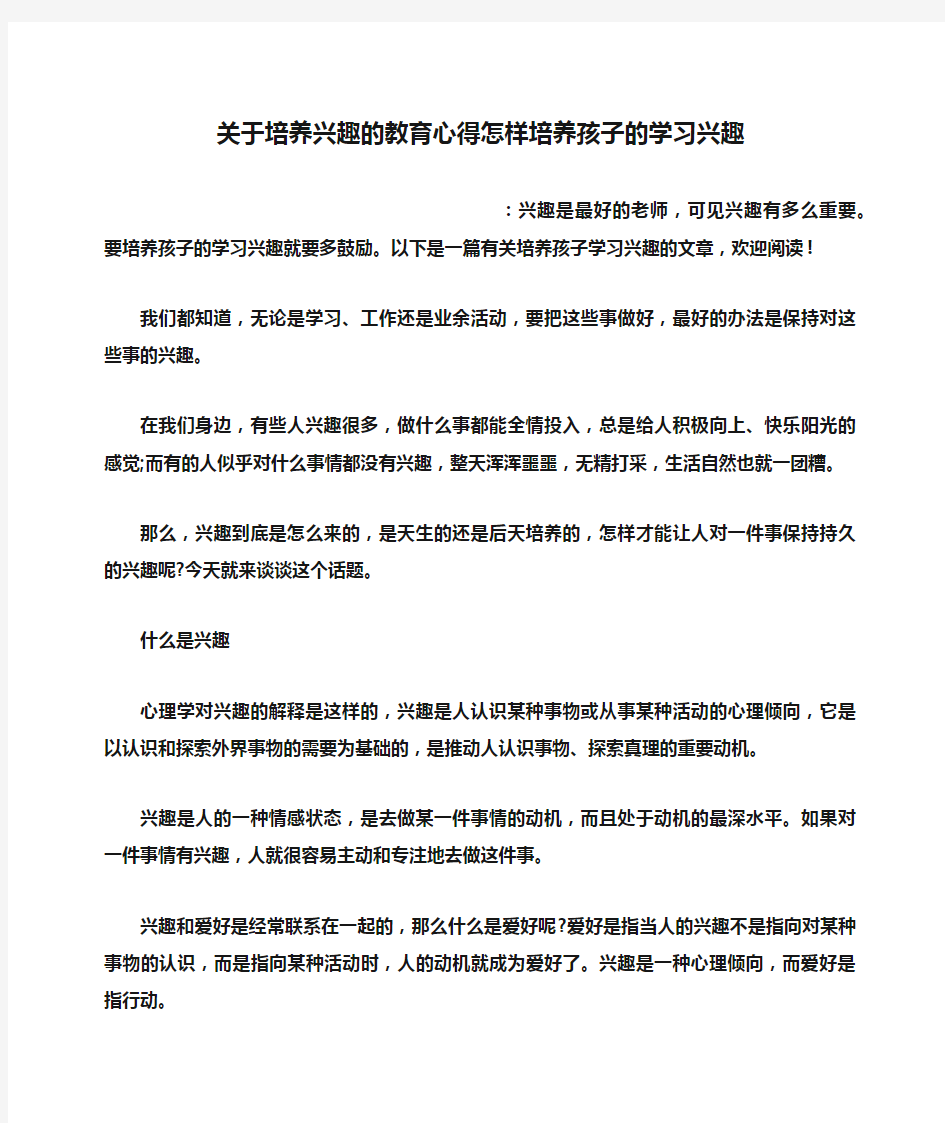 教育叙事之关于培养兴趣的教育心得怎样培养孩子的学习兴趣