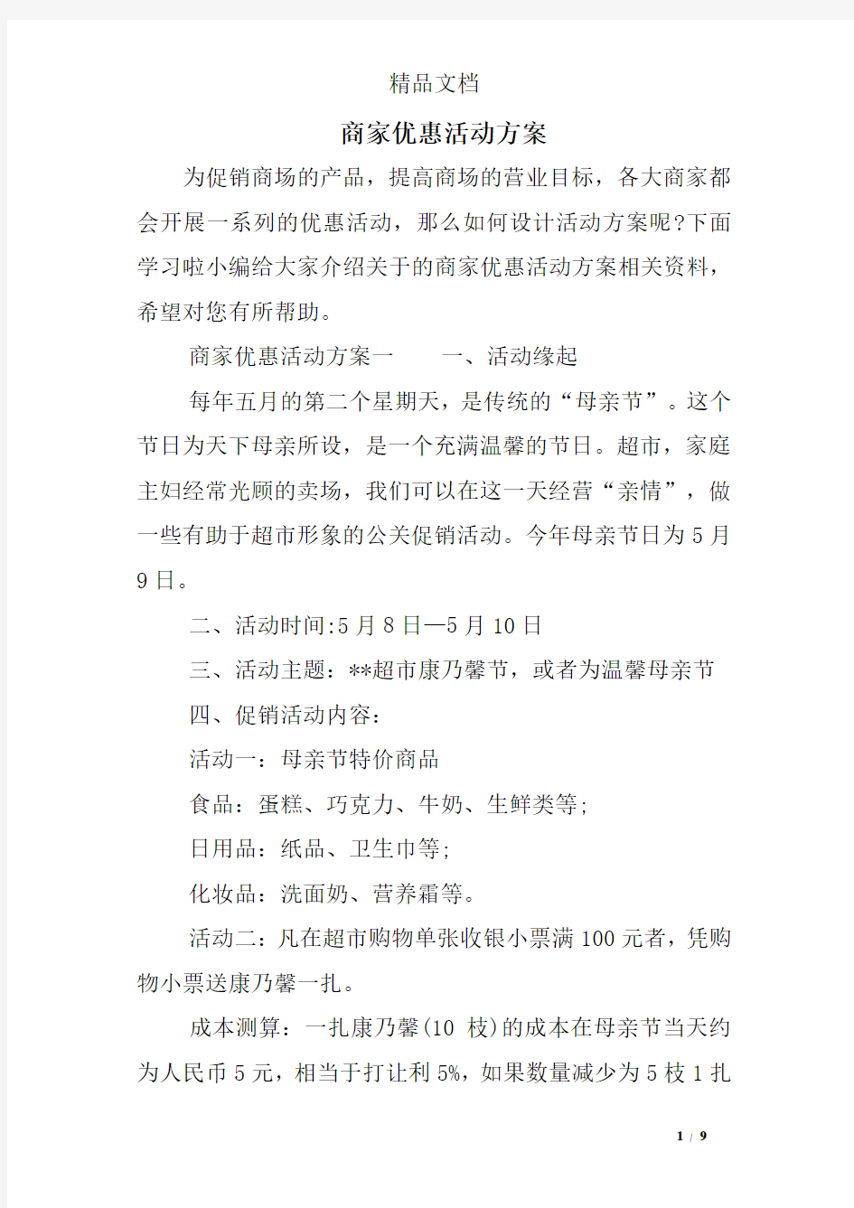 商家优惠活动方案