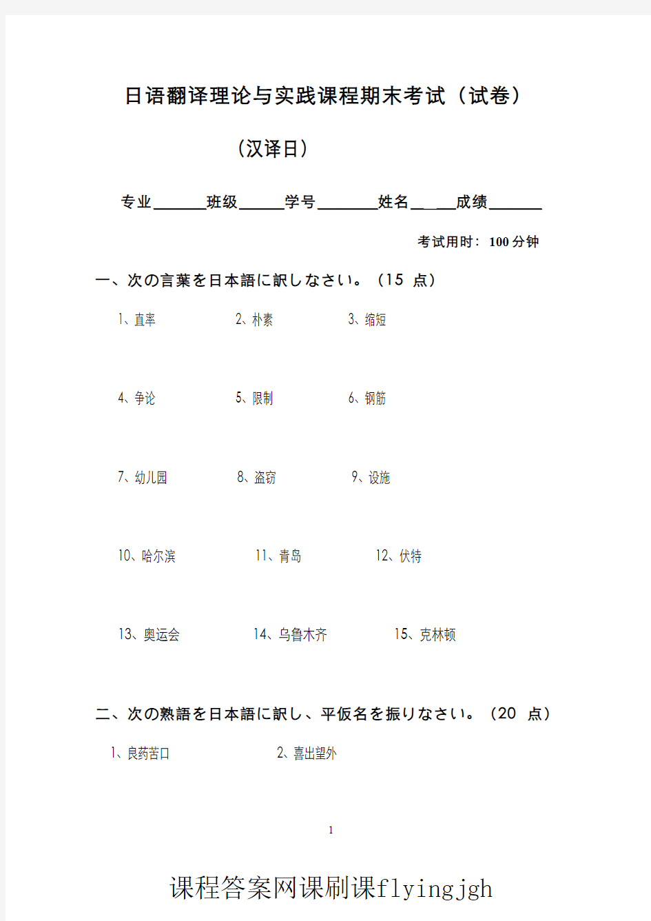 中国大学MOOC慕课爱课程(7)--日语翻译理论与实践汉译日部分期末考试(试卷2)网课刷课