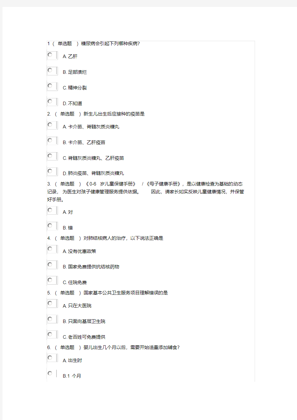 新版公卫知识竞赛题目与答案-新版.pdf