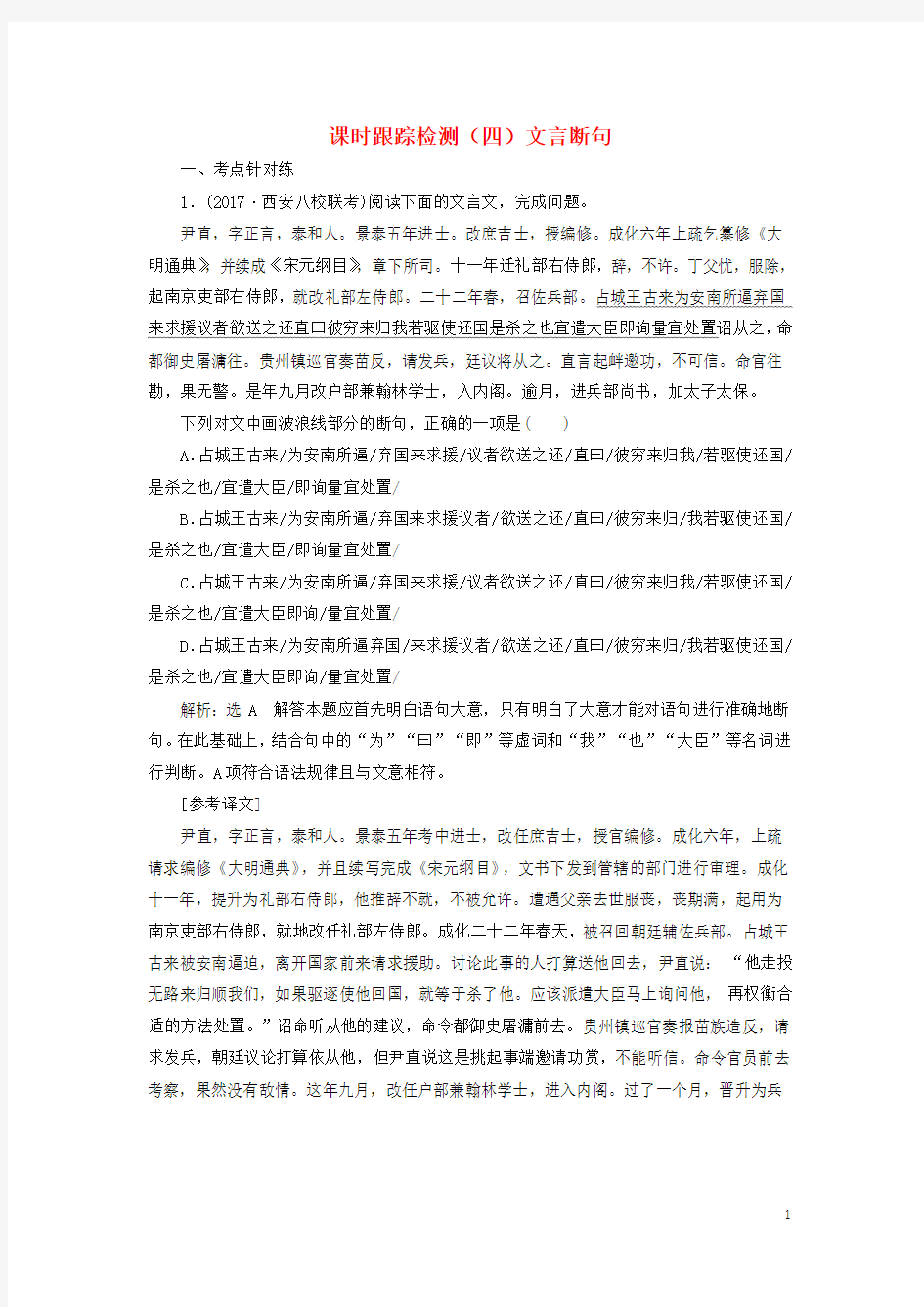 2018年高考语文一轮复习课时跟踪检测(二十一)文言断句.