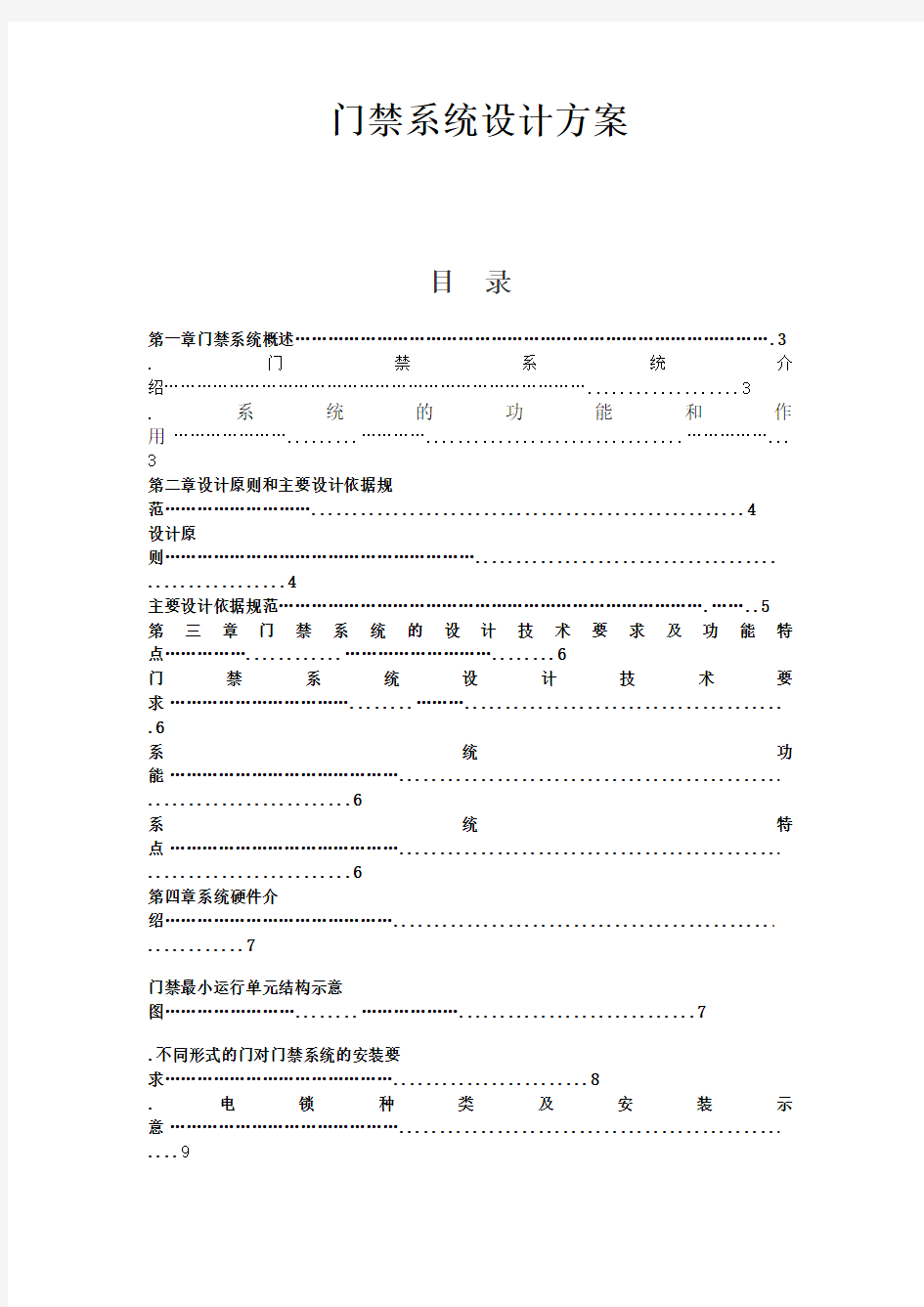 中控门禁系统设计方案