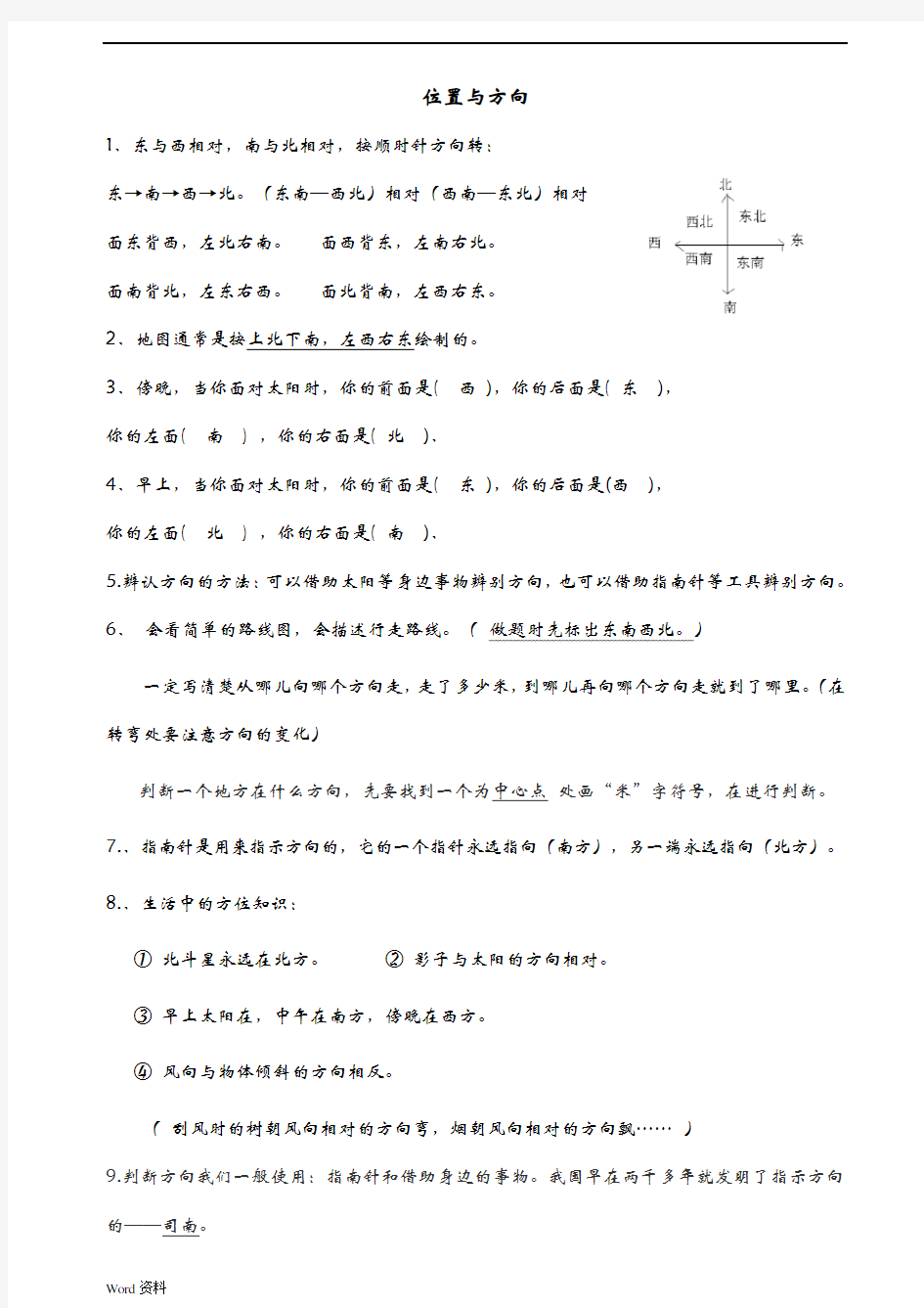 小学三年级位置与方向》