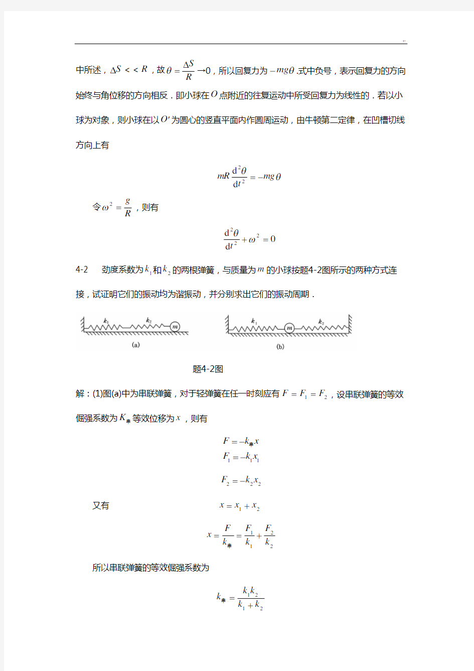 大学物理机械振动习题集解答