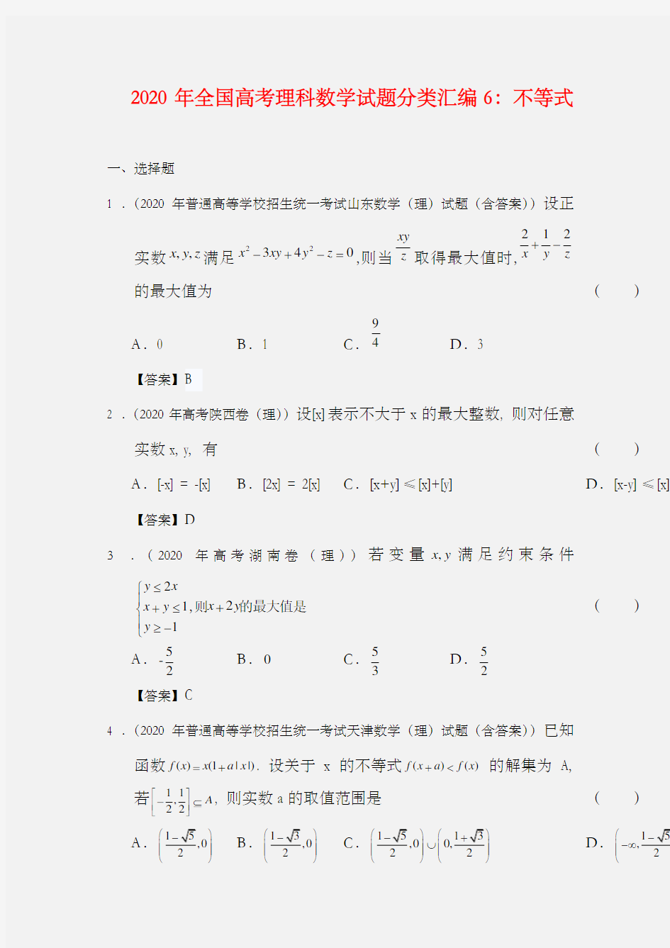 2020年全国高考理科数学试题分类汇编6：不等式 Word版含答案