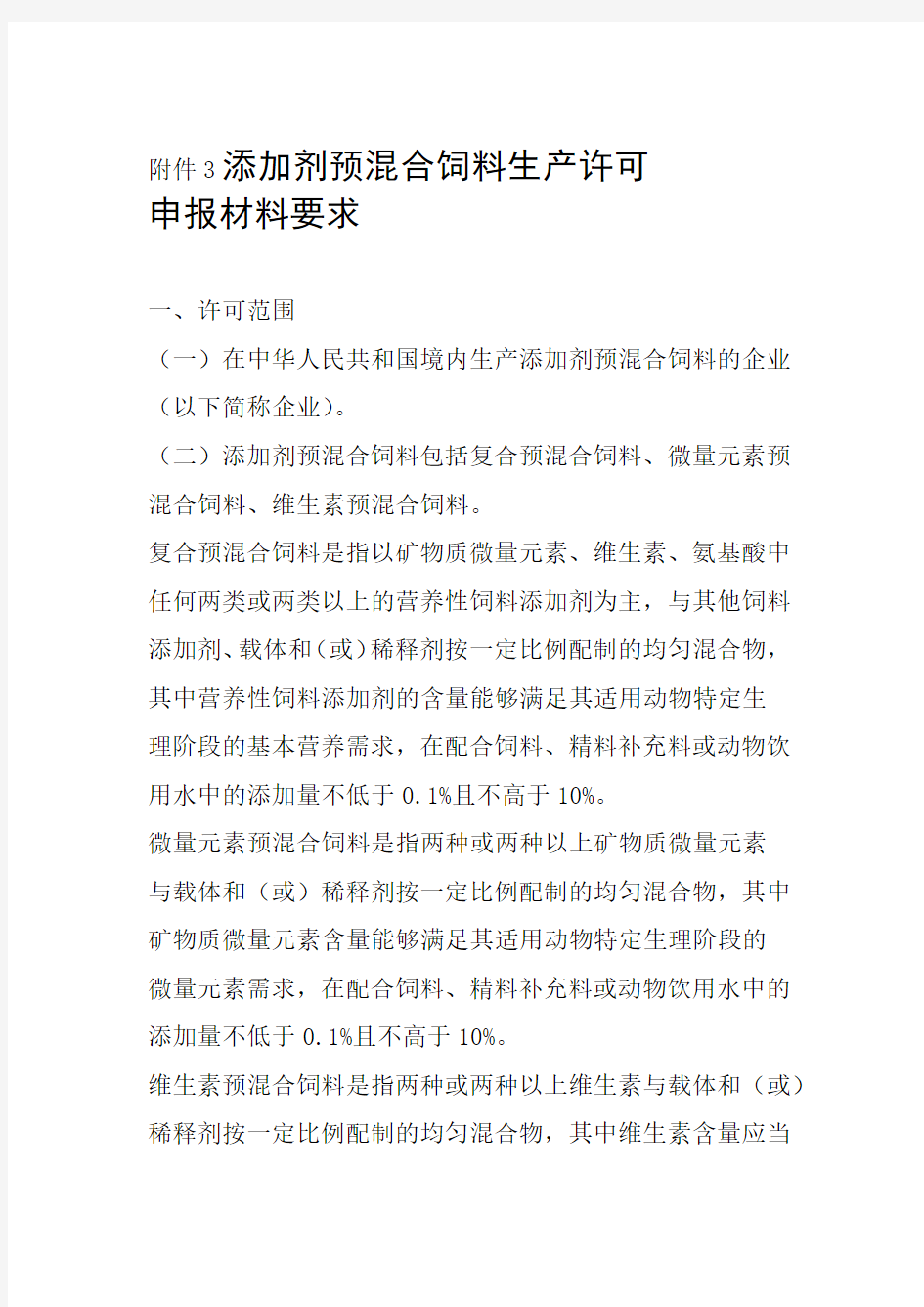 添加剂预混合饲料申报材料要求