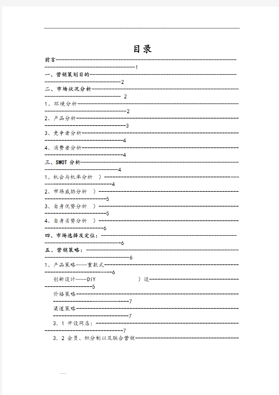 眼镜店创业项目计划书1