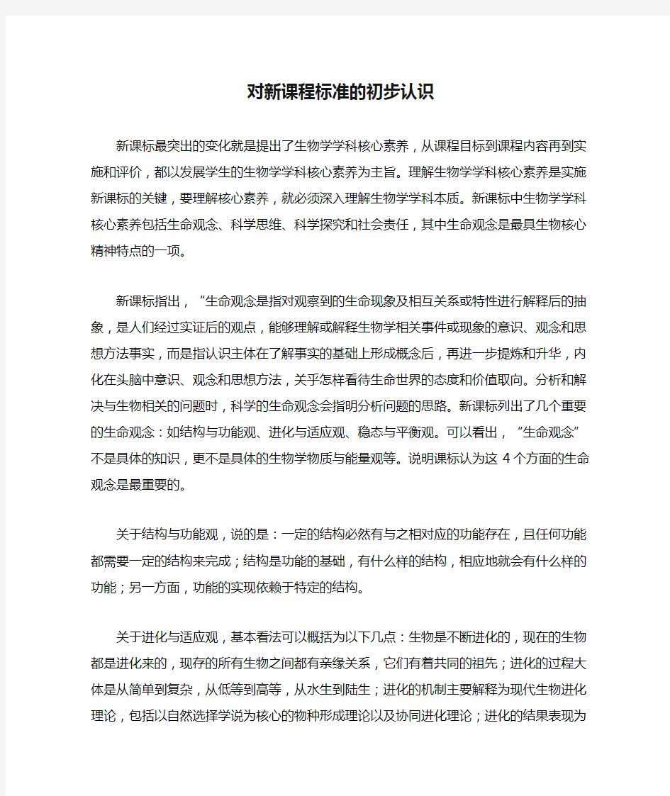 对新课程标准的初步认识