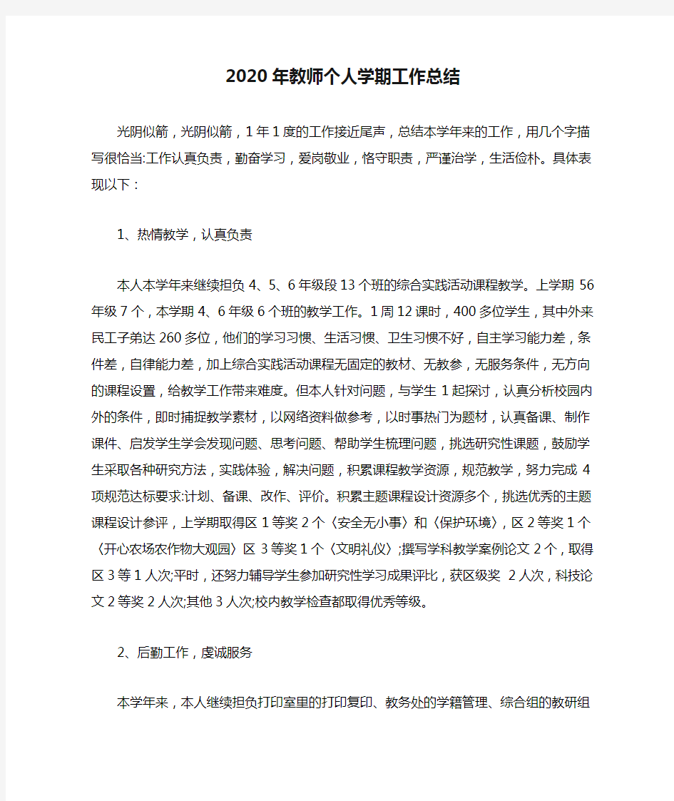 2020年教师个人学期工作总结