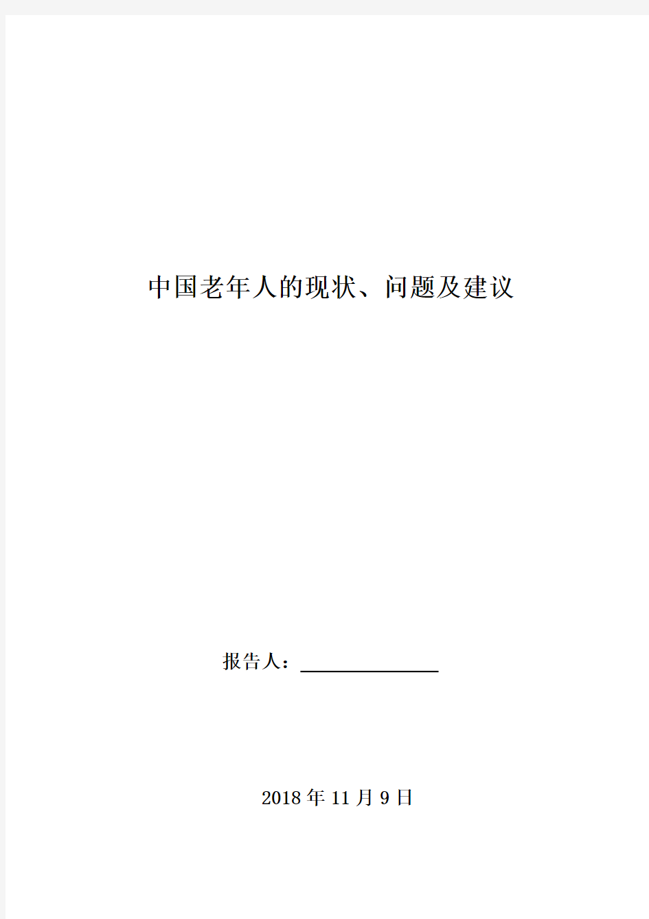 老年人的现状、问题及建议