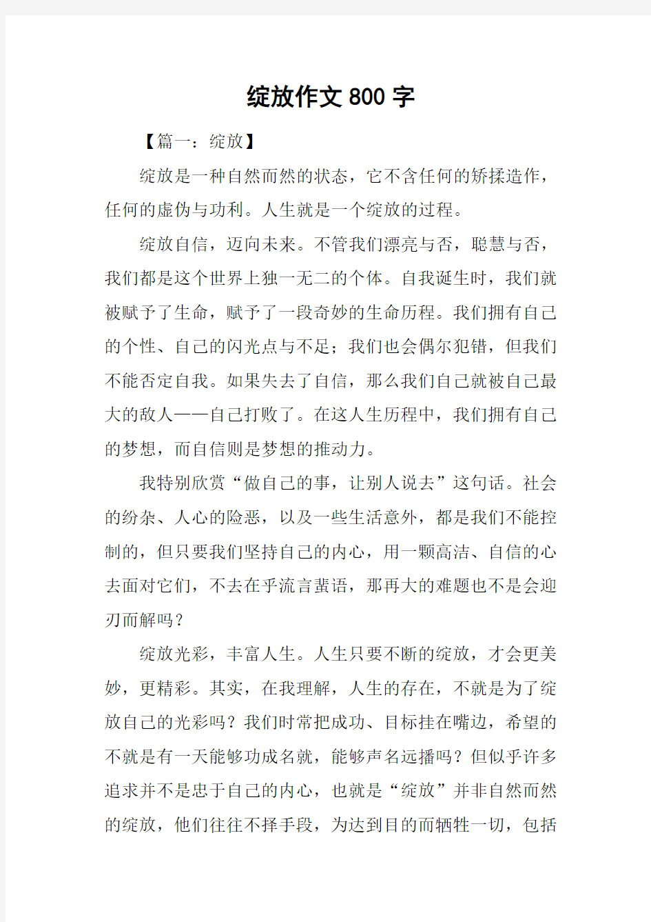 绽放作文800字