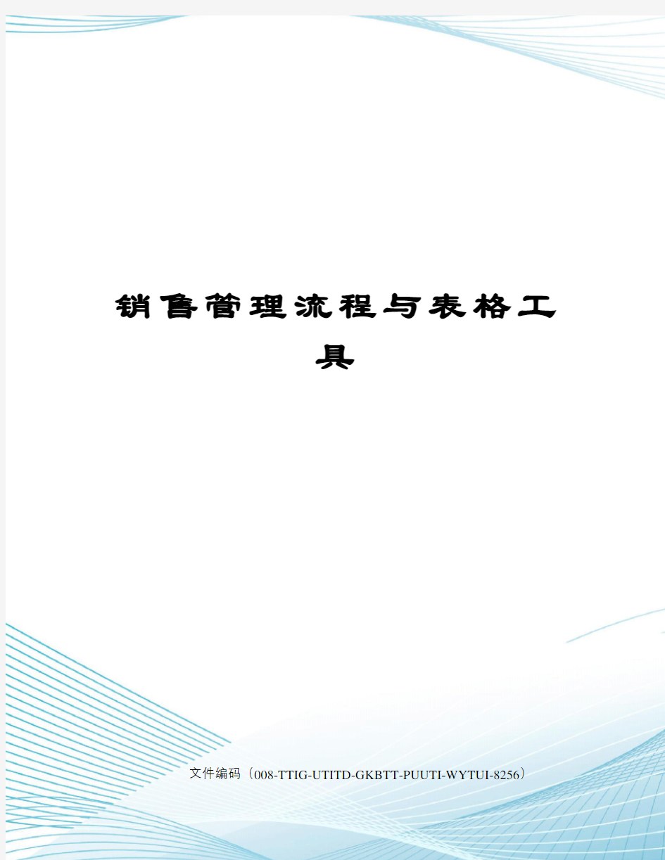 销售管理流程与表格工具精编版