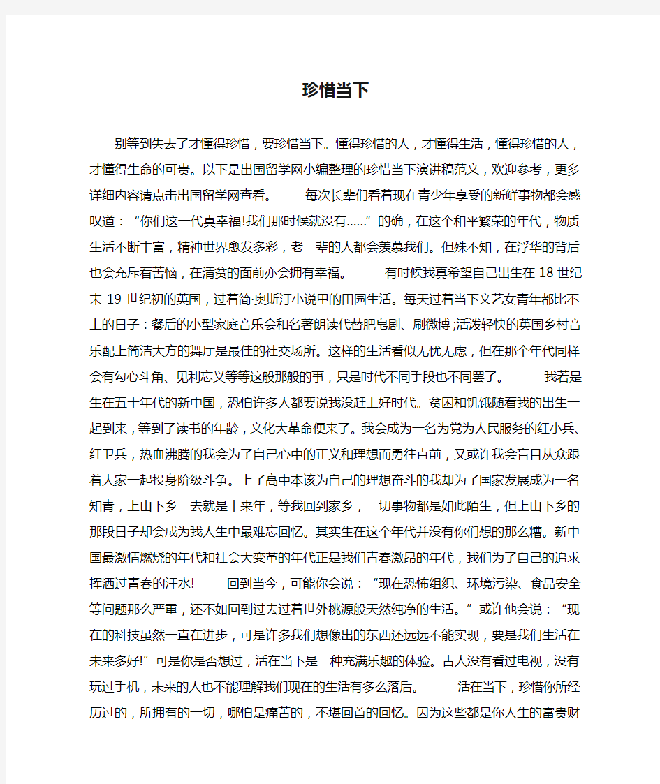 珍惜当下 演讲稿