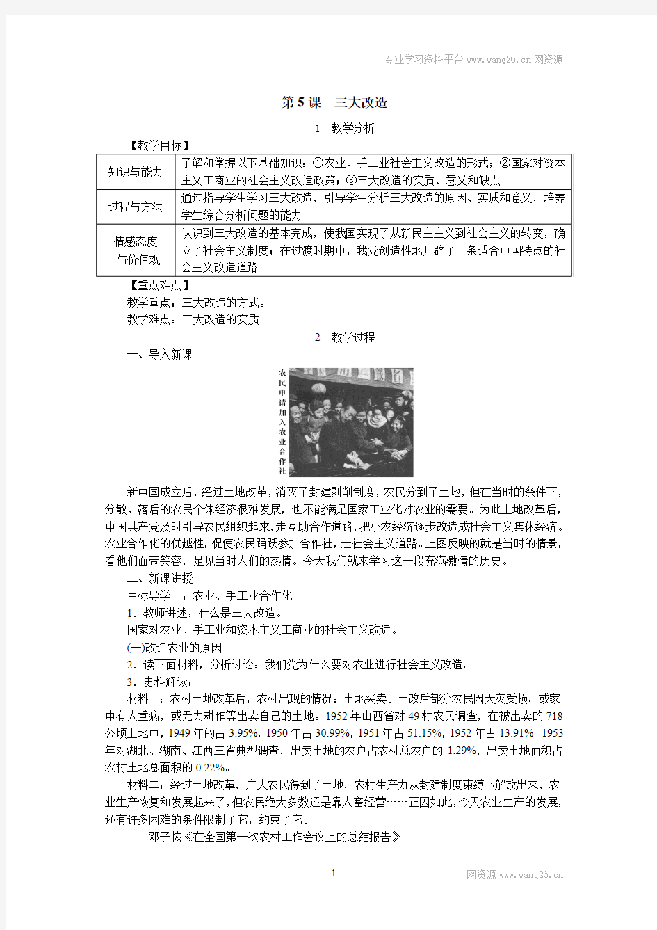 新版部编人教版八年级下册历史三大改造教案(2019最新编辑)