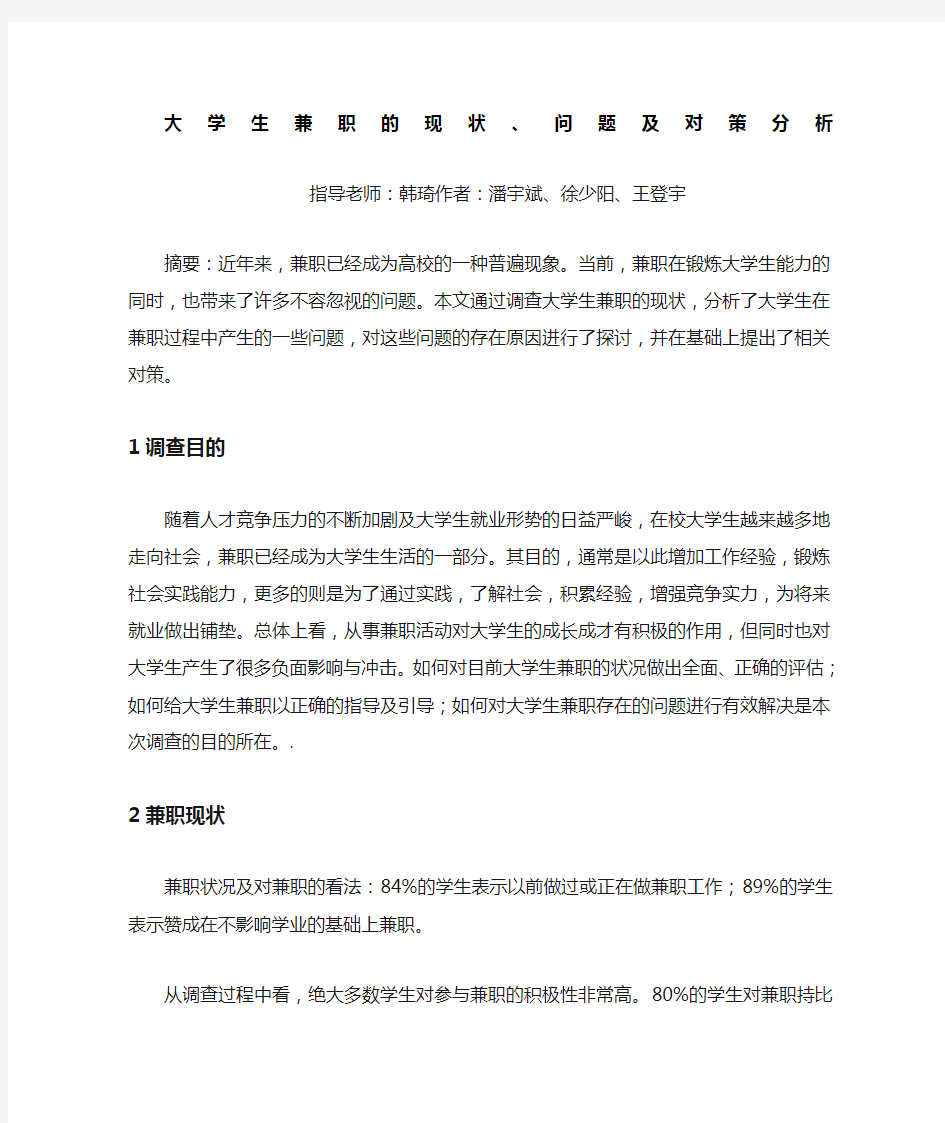 大学生兼职的现状问题及对策分析