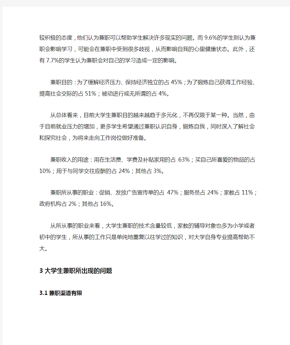 大学生兼职的现状问题及对策分析