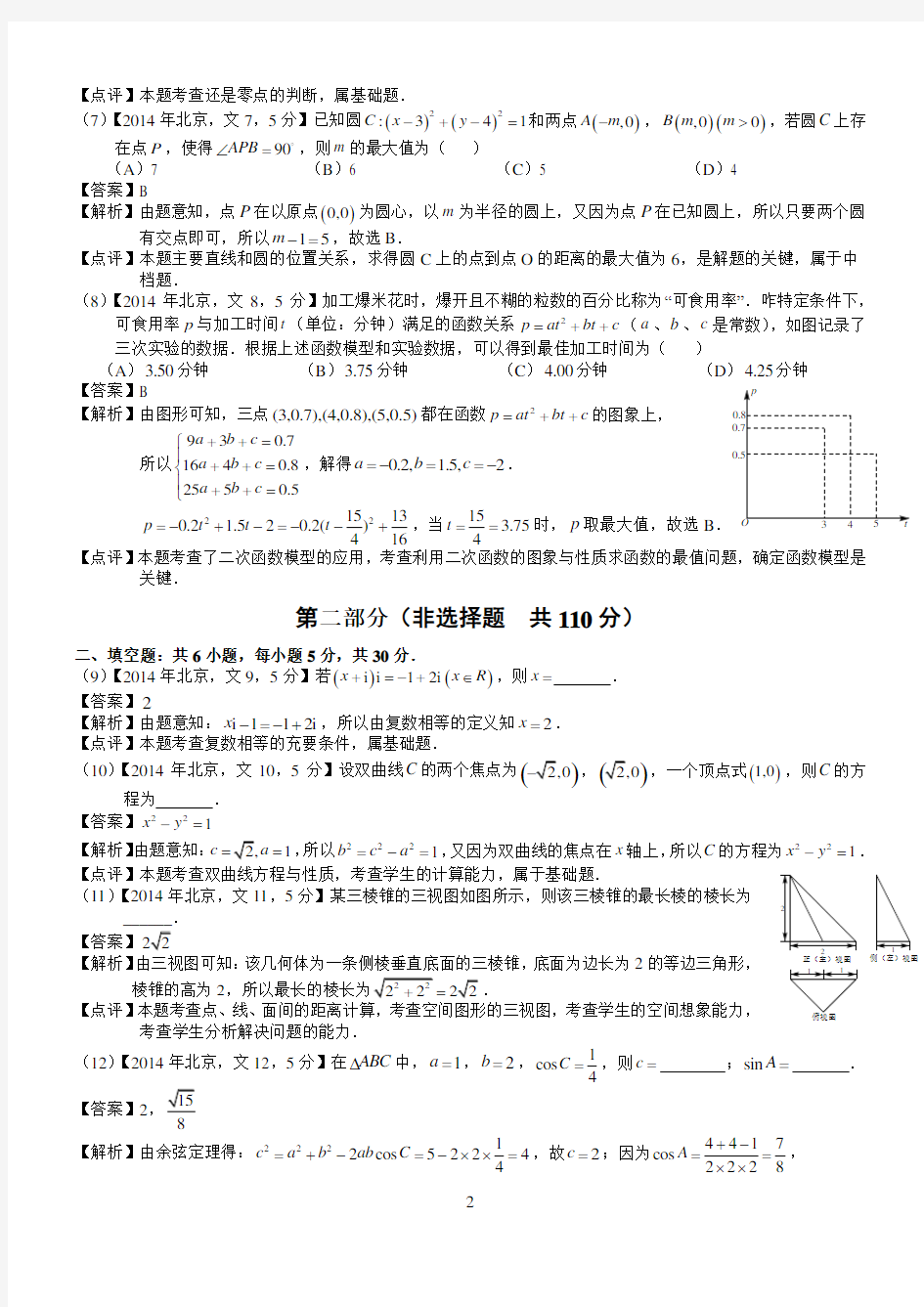 2014年高考北京文科数学试题及答案(word解析版)