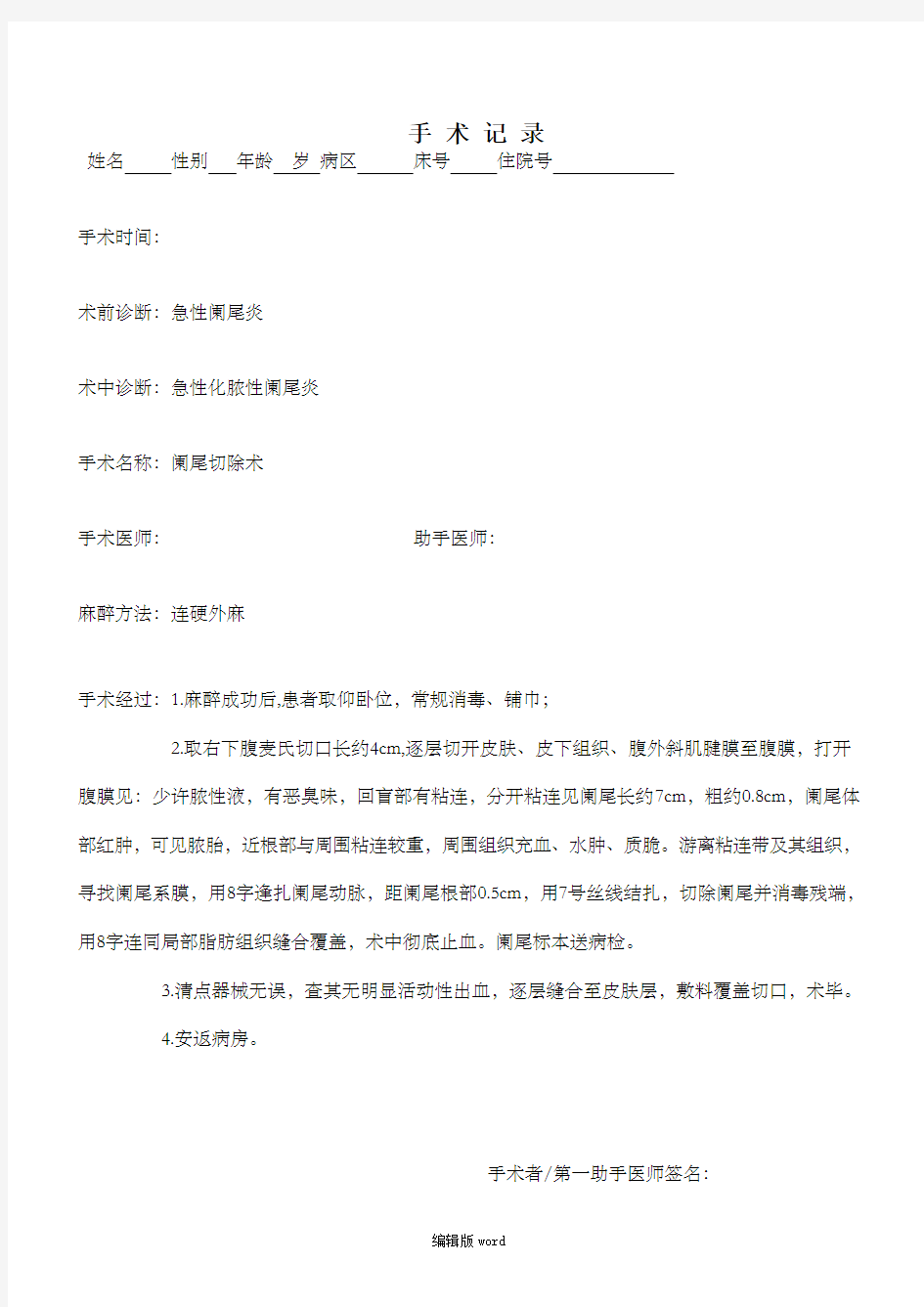 急性阑尾炎手术记录