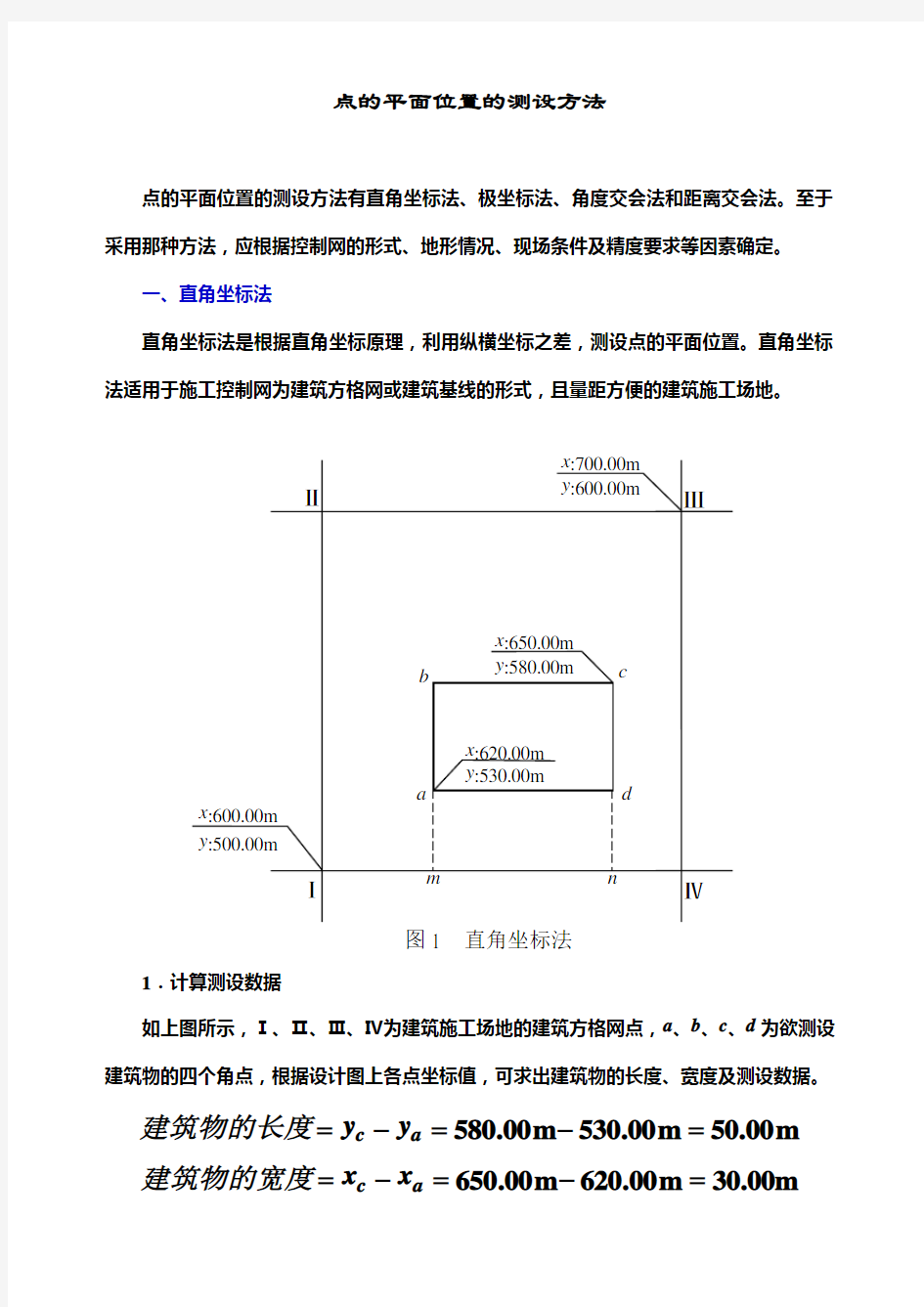 点的平面位置的测设方法