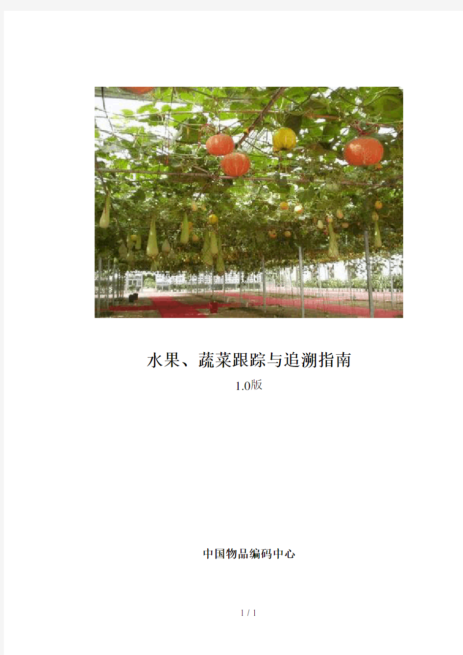 水果蔬菜跟踪与追溯指南-中国物品编码中心汇总