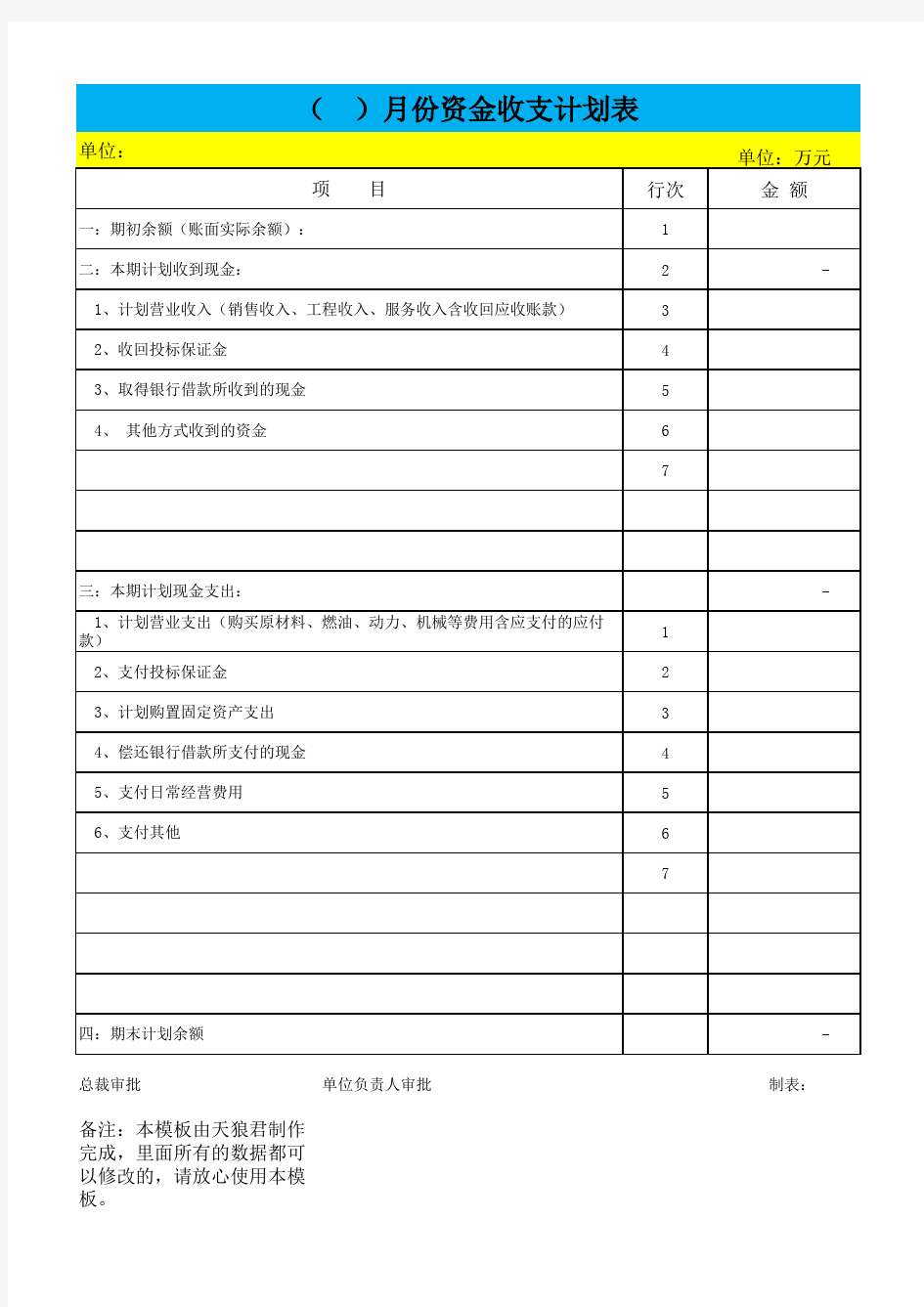 资金收支计划表Excel文档