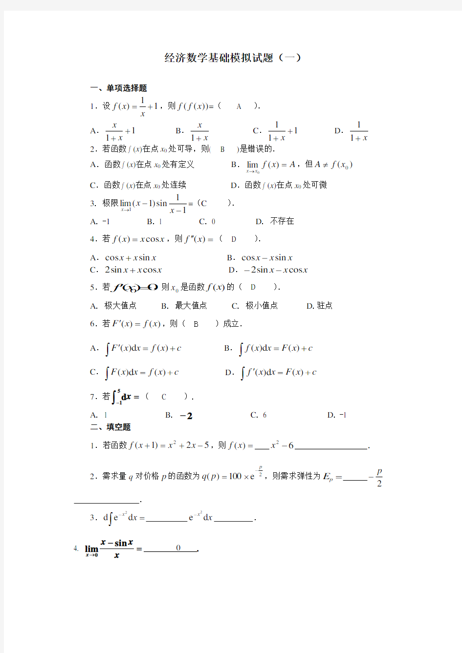 经济数学基础模拟试题2