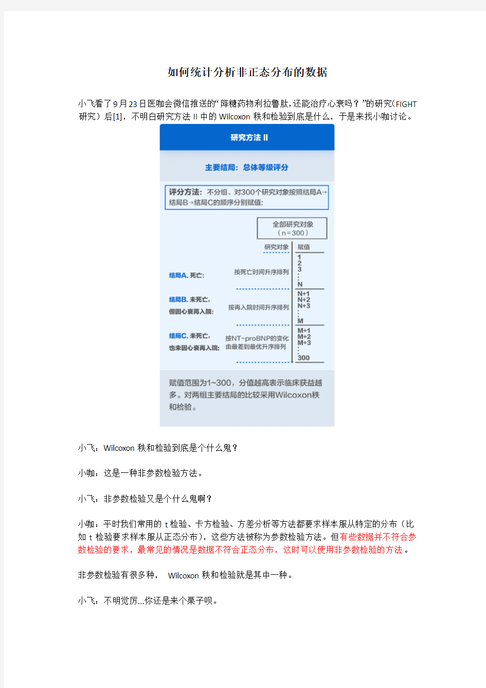 (仅供参考)如何统计分析非正态分布的数据