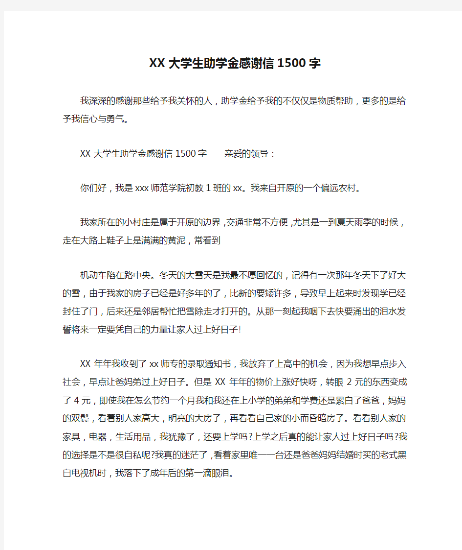 XX大学生助学金感谢信1500字