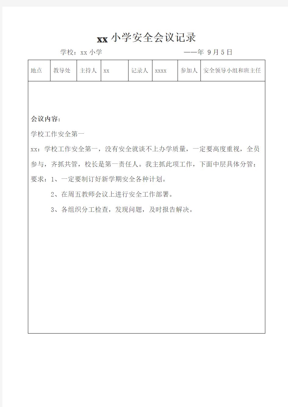 学校安全会议记录(9篇)