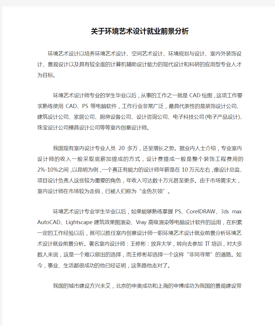 关于环境艺术设计就业前景分析