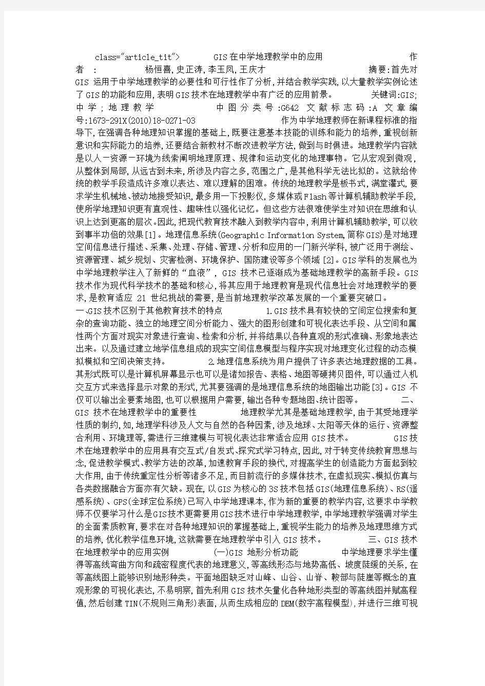 GIS在中学地理教学中的应用