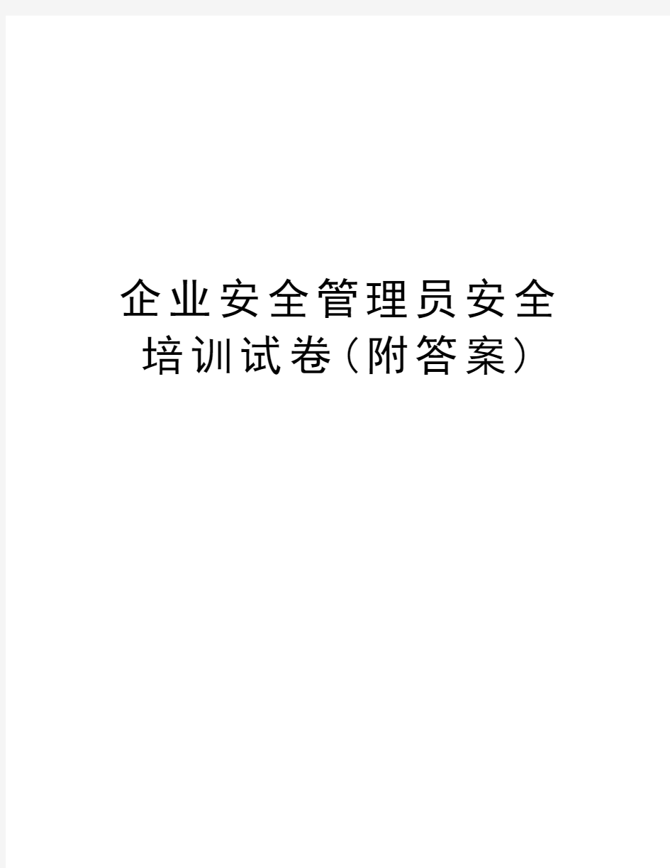 企业安全管理员安全培训试卷(附答案)教案资料