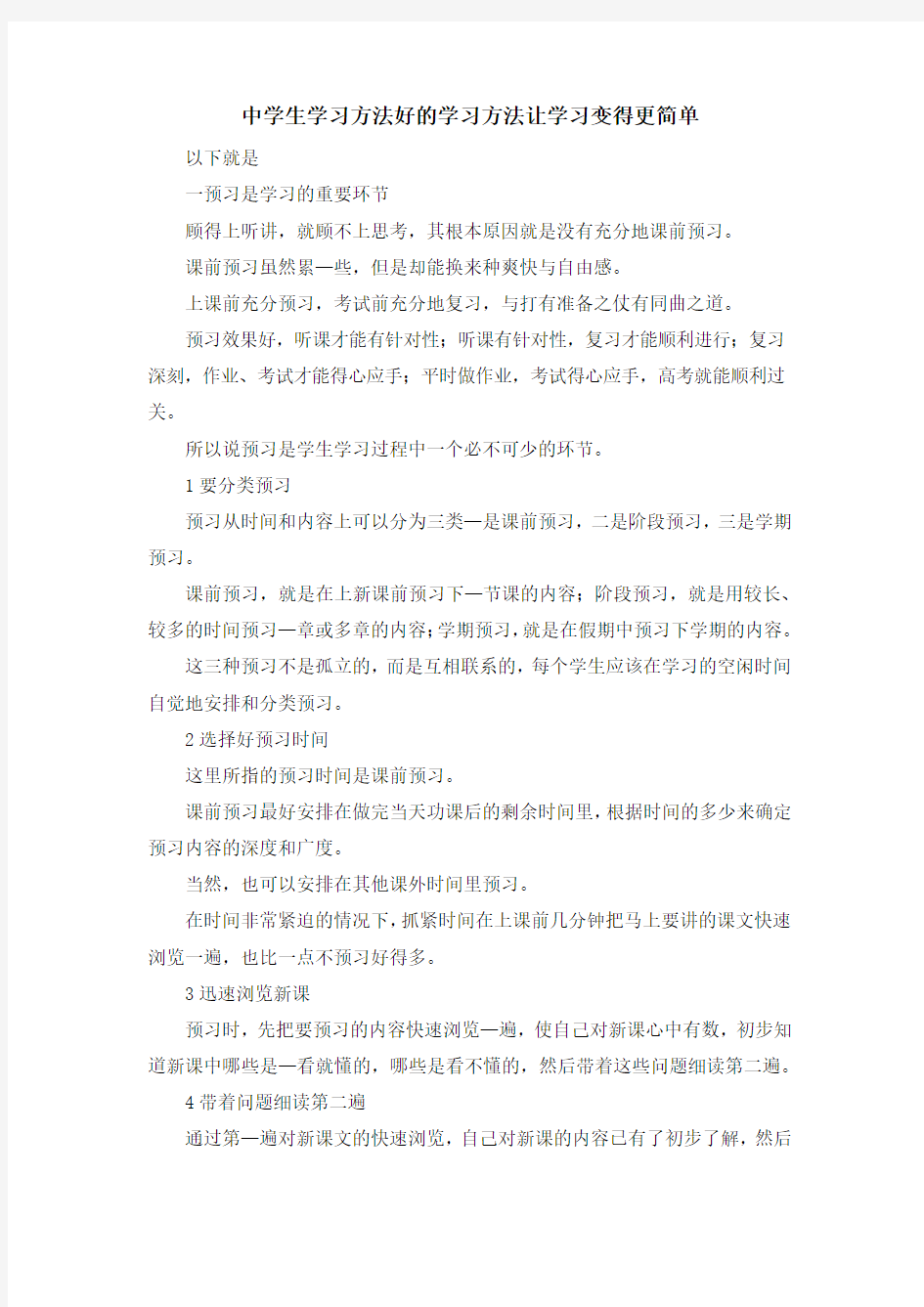 最新-中学生学习方法 好的学习方法让学习变得更简单 精品