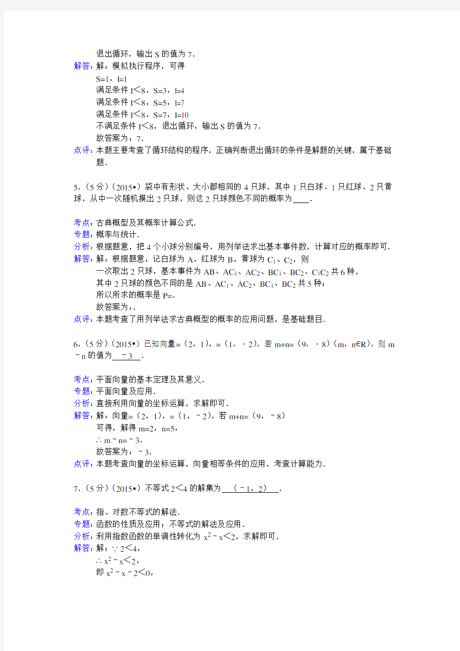 2015年江苏省高考数学试卷答案与解析