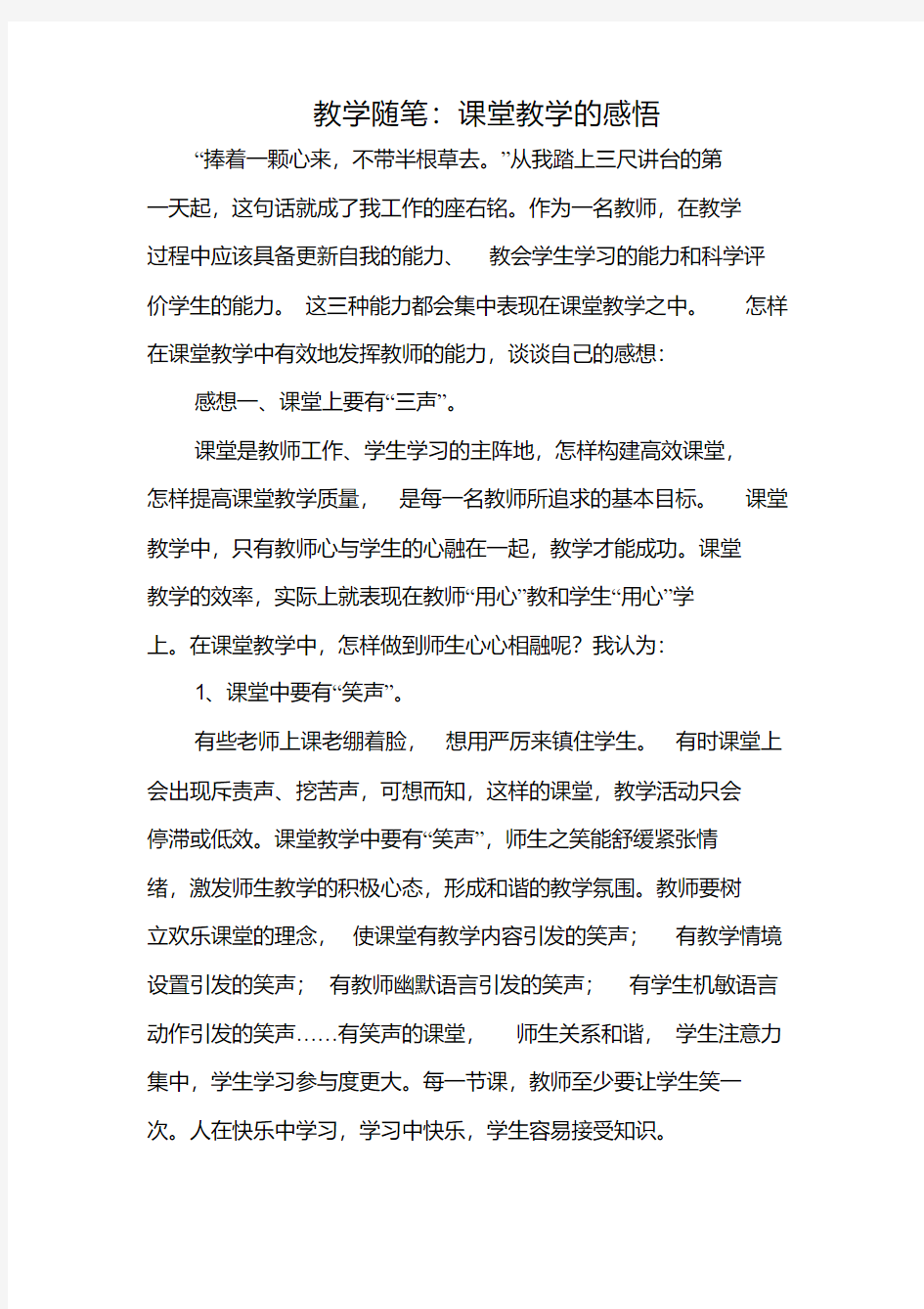 教学随笔：课堂教学的感悟