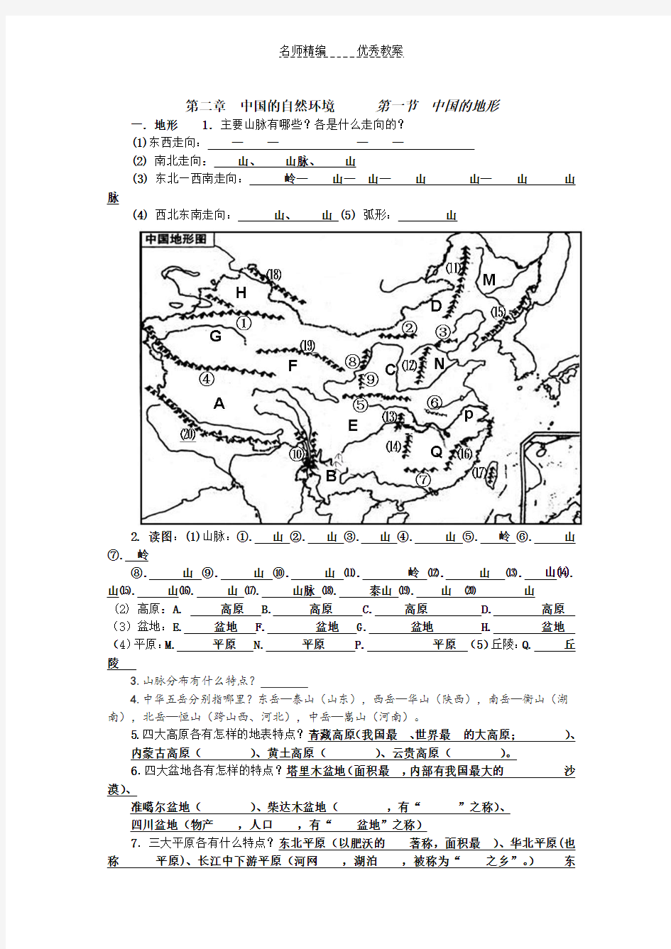 湘教版地理八年级上册2.1《中国的地形》练习题