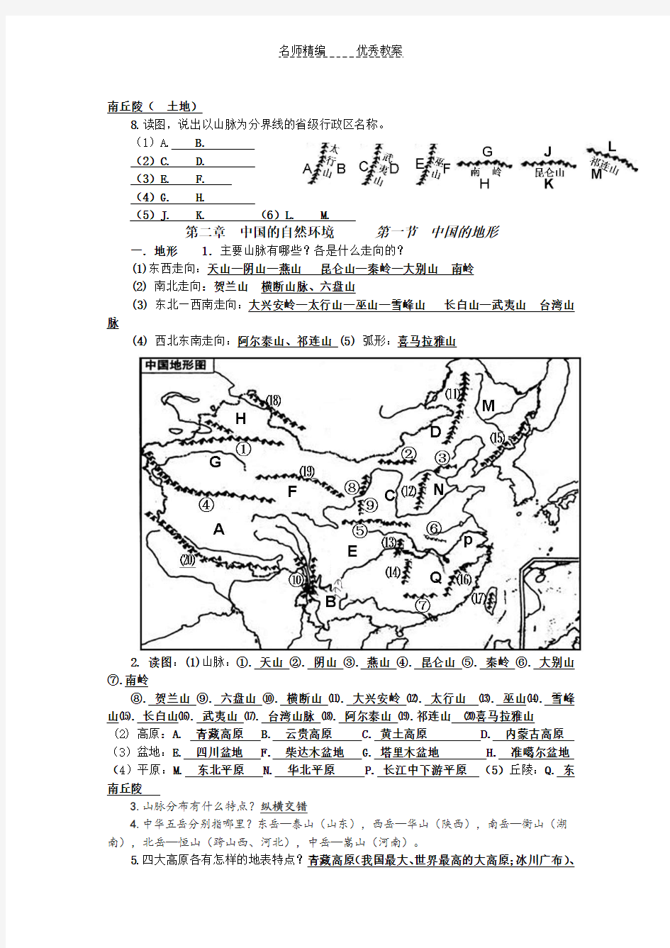 湘教版地理八年级上册2.1《中国的地形》练习题