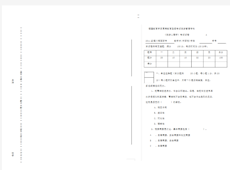 旅游心理学考试试卷A与答案